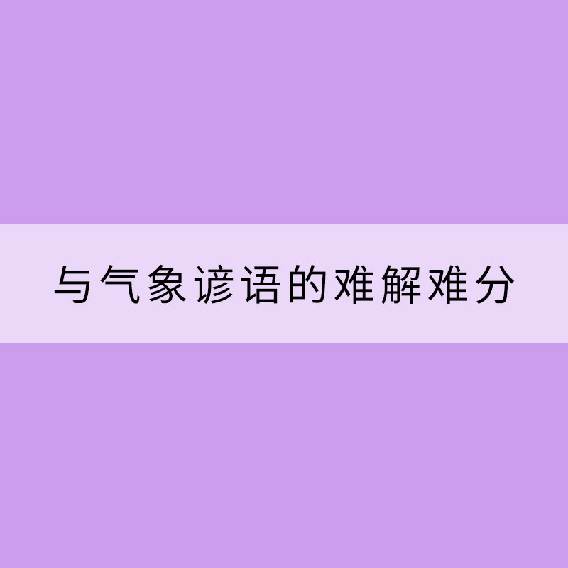 ?與氣象諺語(yǔ)的難解難分