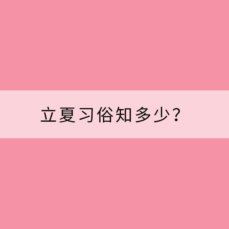 立夏習(xí)俗知多少？