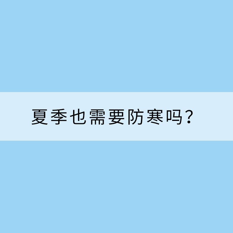 夏季也需要防寒嗎？