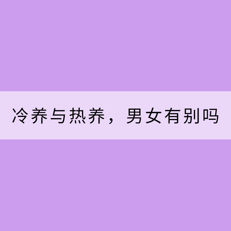 冷養與熱養，男女有別嗎？