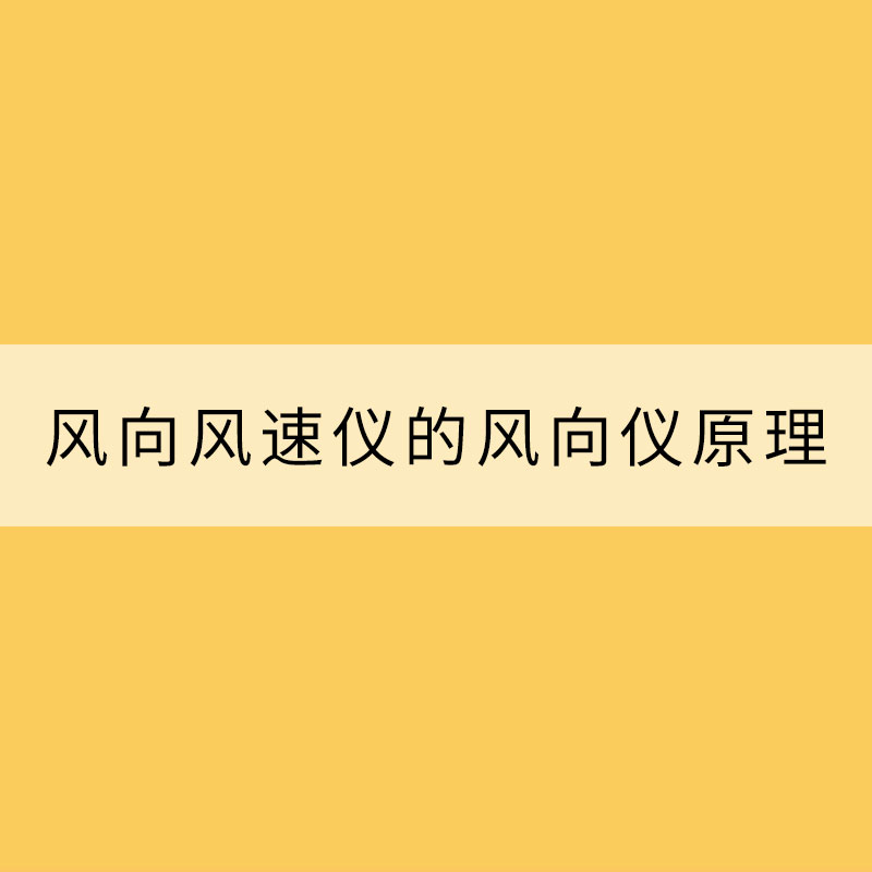 風(fēng)向風(fēng)速儀的風(fēng)向儀原理