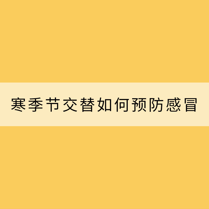一場秋雨一場寒季節交替如何預防感冒