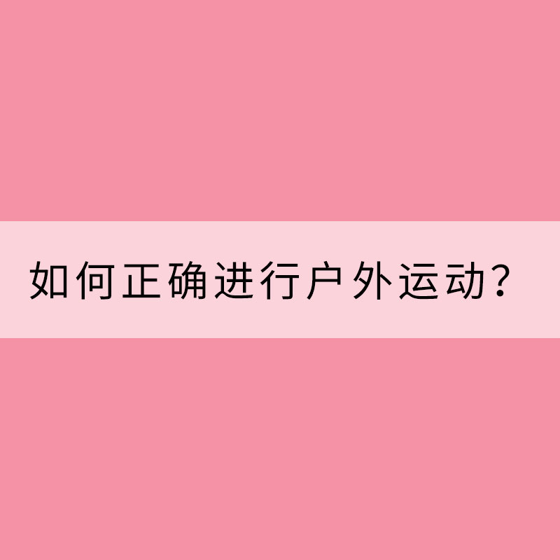 如何正確進行戶外運動？