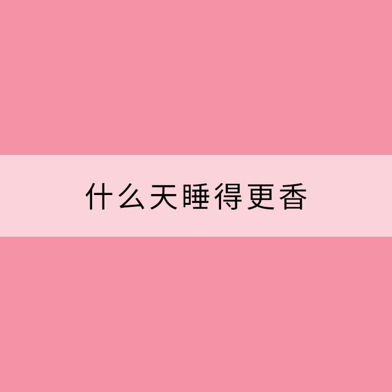 什么天睡得更香？全國(guó)秋涼安睡地圖帶你解鎖最佳入眠“姿勢(shì)”