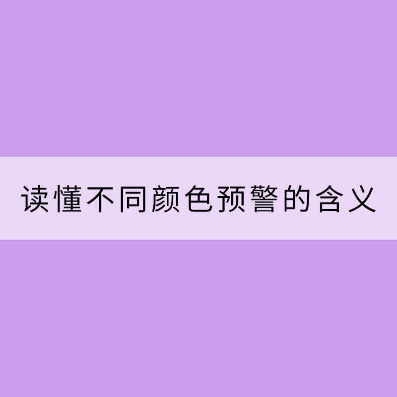 一文讀懂不同顏色預(yù)警的含義