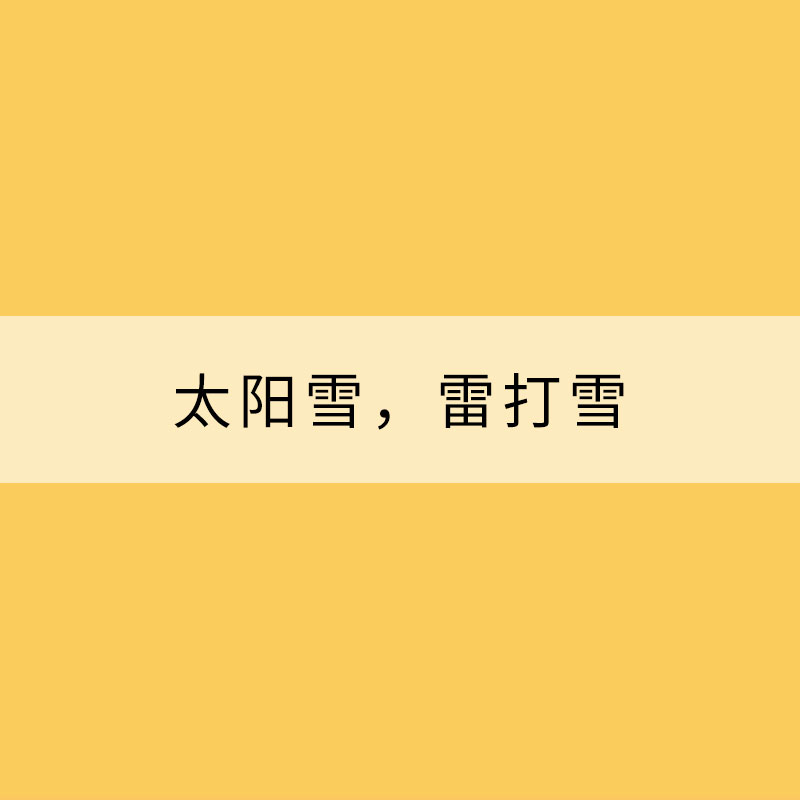 太陽(yáng)雪，雷打雪，因何而生？