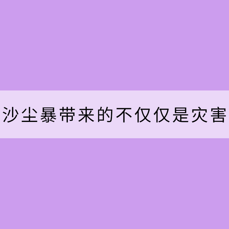 沙塵暴帶來的不僅僅是災害