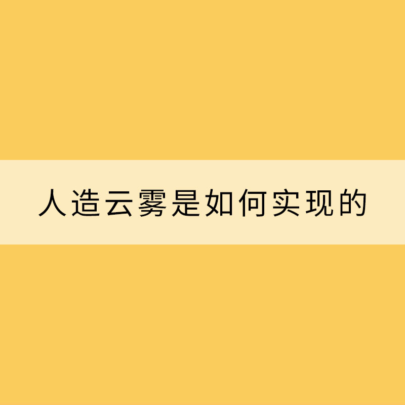 人造云霧是如何實現的？