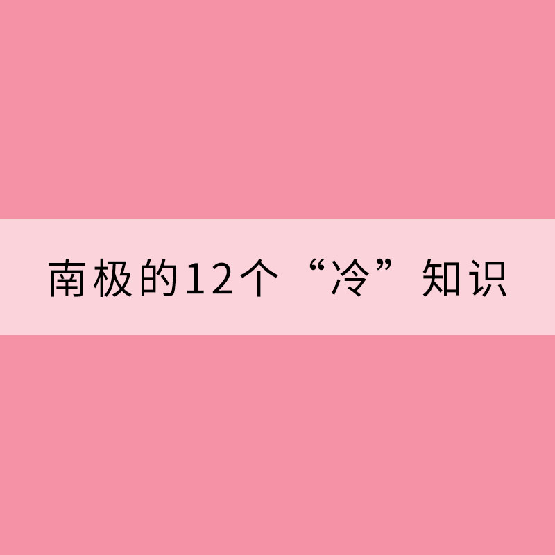 關(guān)于南極的12個(gè)“冷”知識(shí)