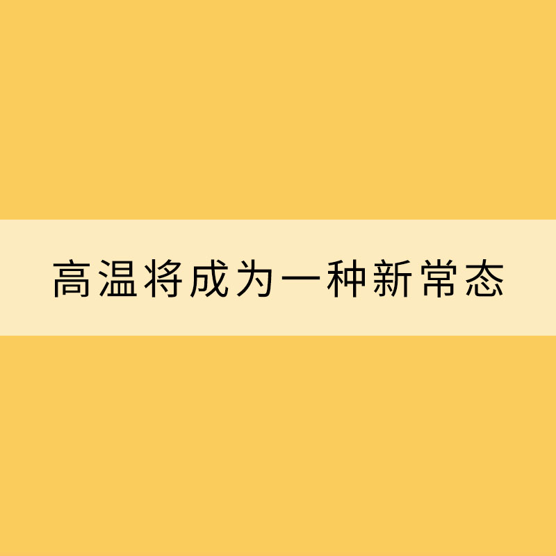 未來數十年 高溫將成為一種新常態