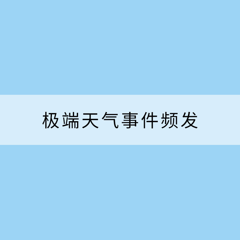 極端天氣事件頻發，應急科普要跟上