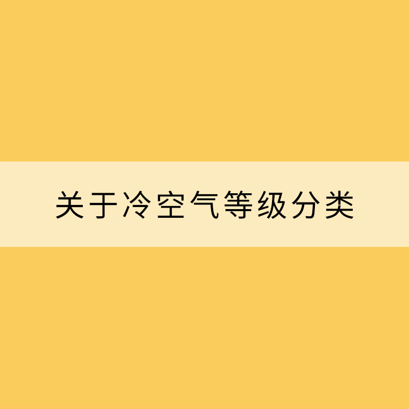 關(guān)于冷空氣等級(jí)分類