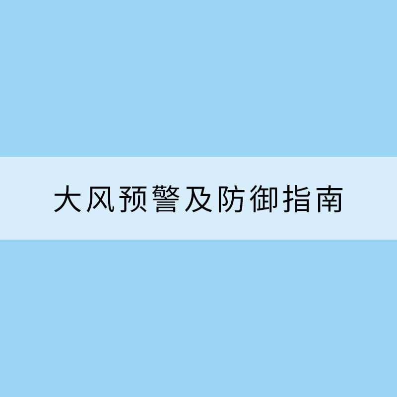 大風預警及防御指南