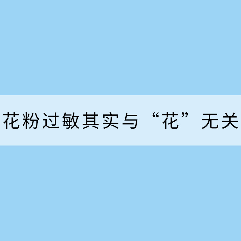 花粉過敏其實與“花”無關(guān)
