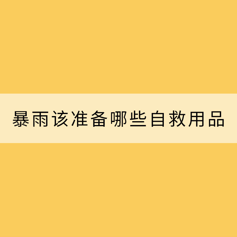 暴雨天氣該準備哪些自救用品