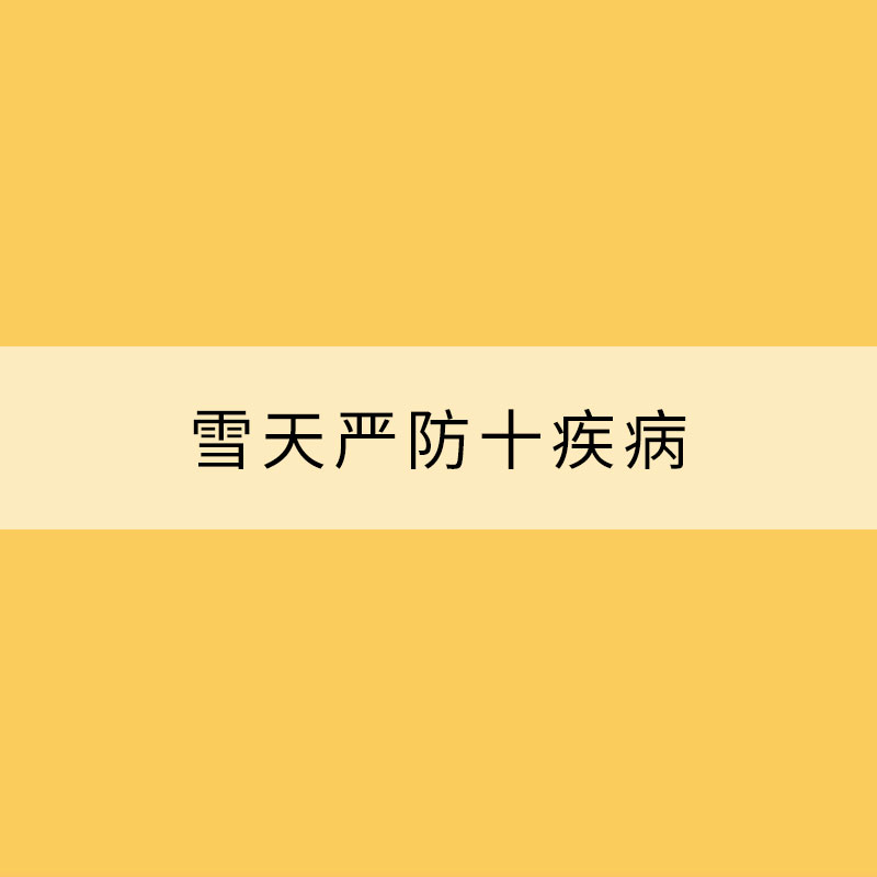 雪天嚴(yán)防十疾病
