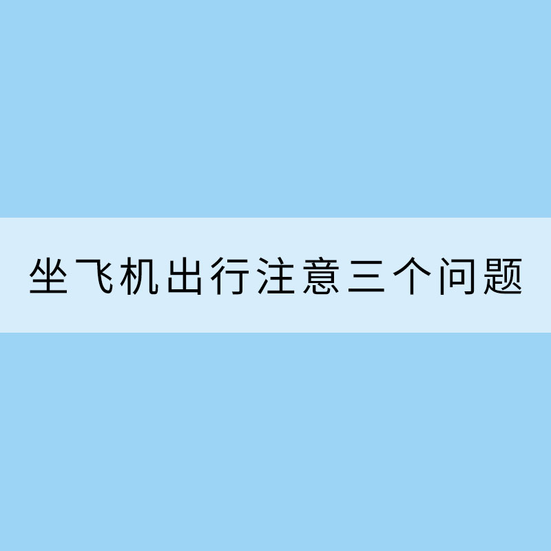 雷雨季節(jié) 坐飛機(jī)出行注意三個(gè)問(wèn)題
