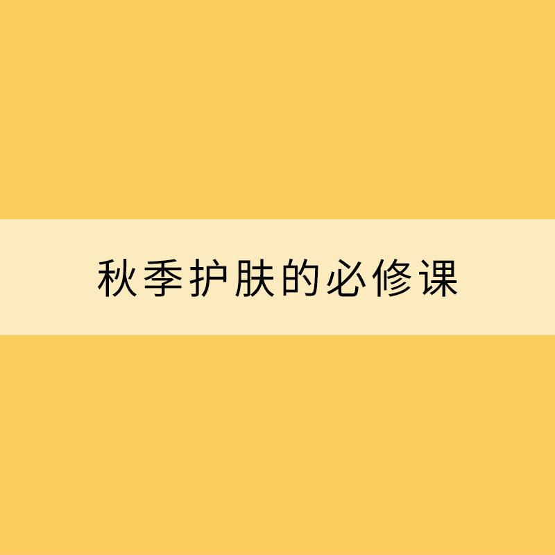 加強保濕 秋季護膚的必修課
