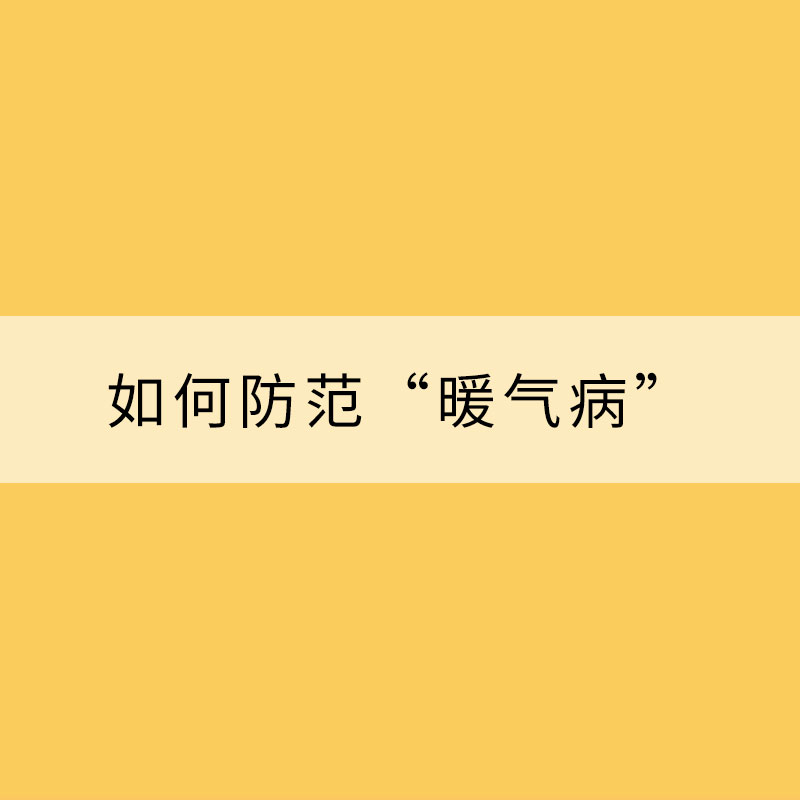 供暖季來(lái)臨 如何防范“暖氣病”？