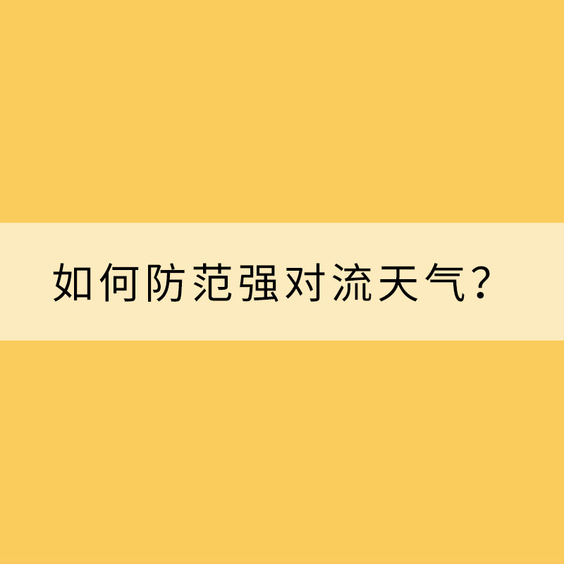 如何防范強(qiáng)對(duì)流天氣？