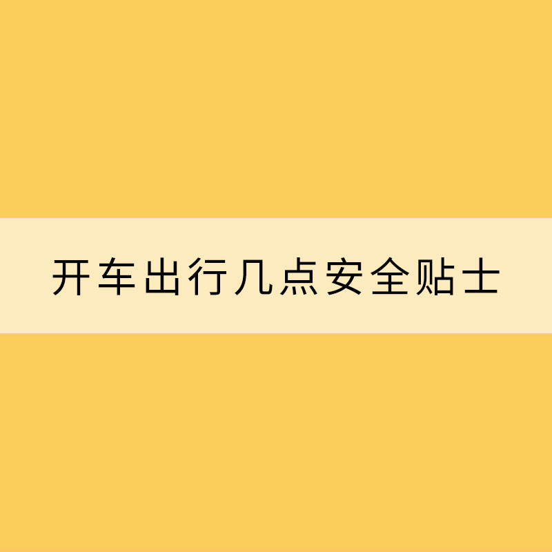 暴雨頻頻“上線 開車出行幾點(diǎn)安全貼士要記牢