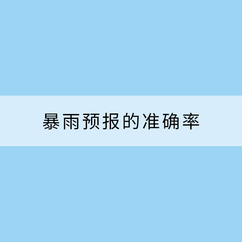 暴雨預報的準確率究竟有多高？