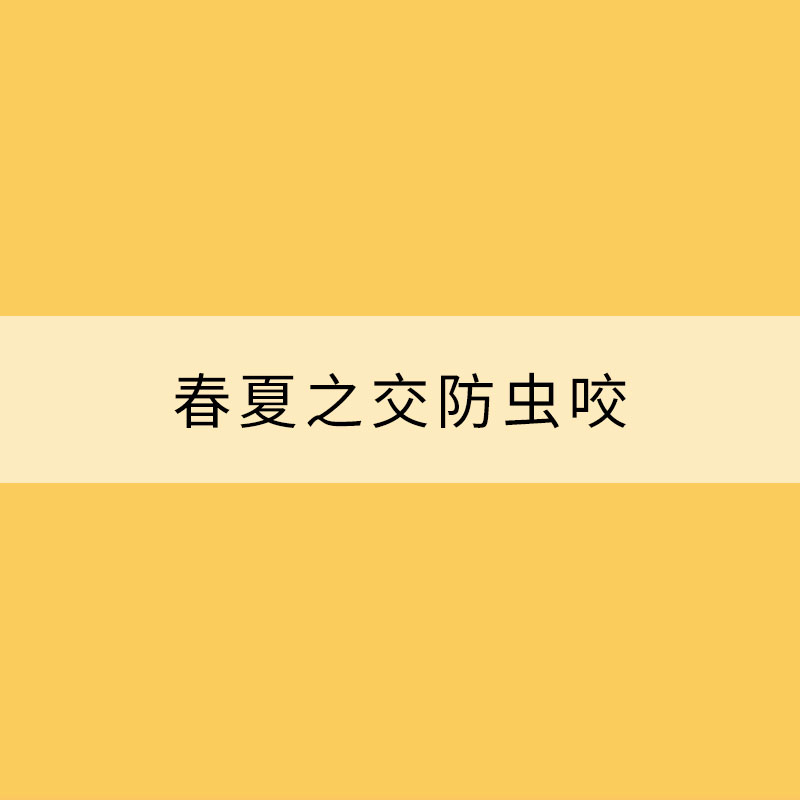 春夏之交防蟲咬 見到它們一定要小心！