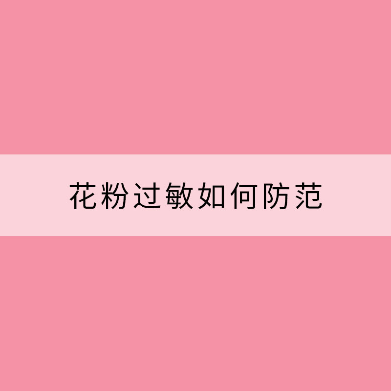 又到一年春花爛漫時(shí) 花粉過(guò)敏如何防范？