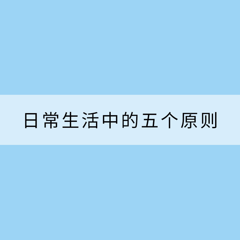 冬季養(yǎng)生：日常生活中的五個(gè)原則