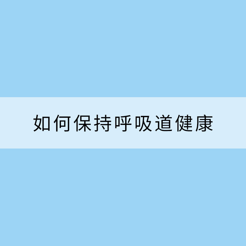 冬春交替季如何保持呼吸道健康？