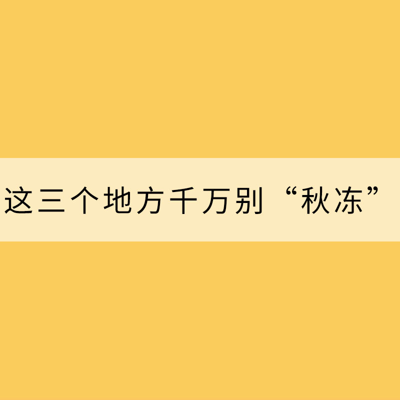 冷空氣發威！這三個地方千萬別“秋凍”