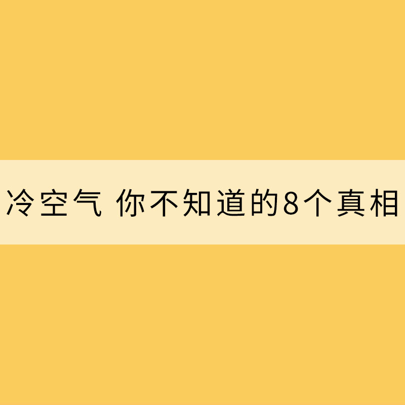 關(guān)于冷空氣 你不知道的8個(gè)真相