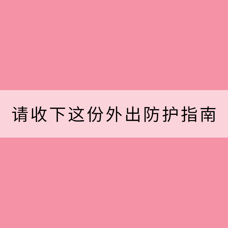 楊柳絮爆發 請收下這份外出防護指南