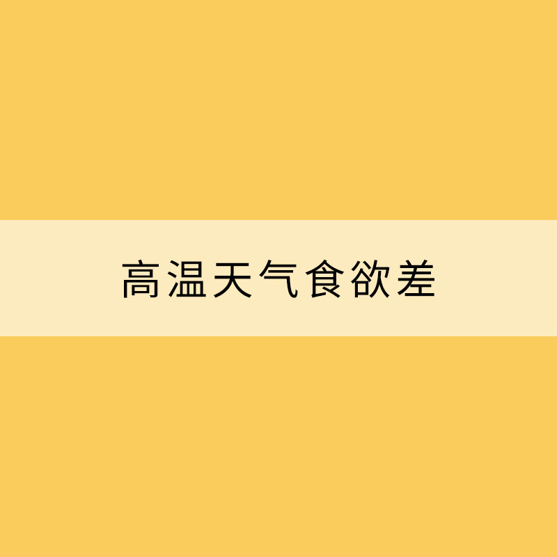 高溫天氣食欲差 這樣吃營養(yǎng)又健康