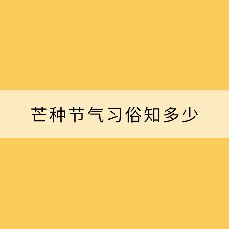 煮梅送花神 芒種節氣習俗知多少