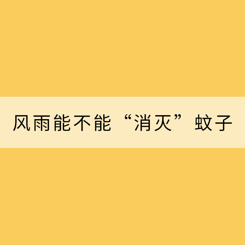 腦洞科普：風雨究竟能不能“消滅”蚊子？