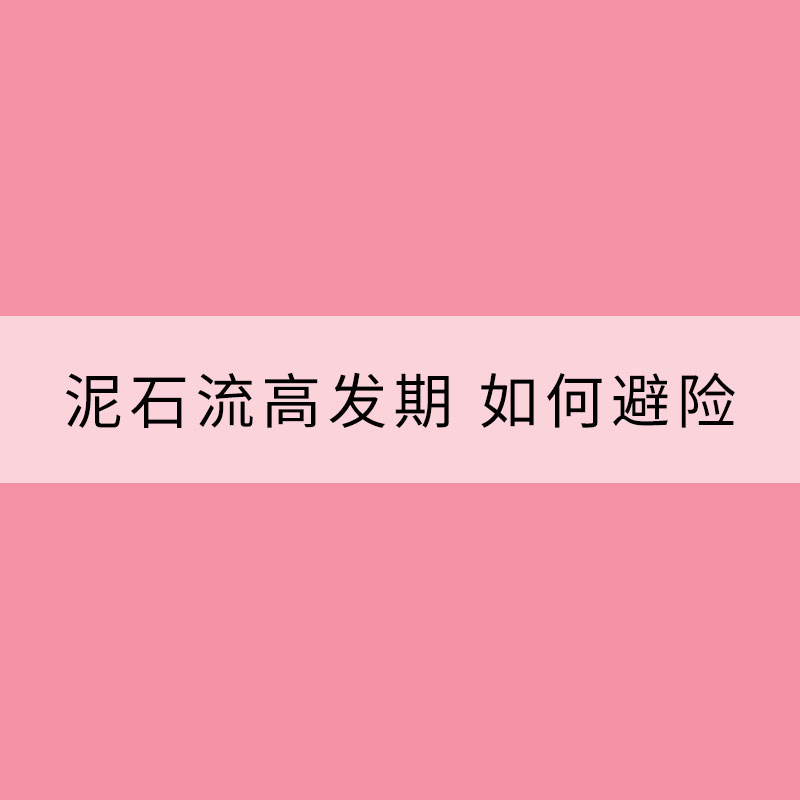 夏季進入泥石流高發期 如何避險？