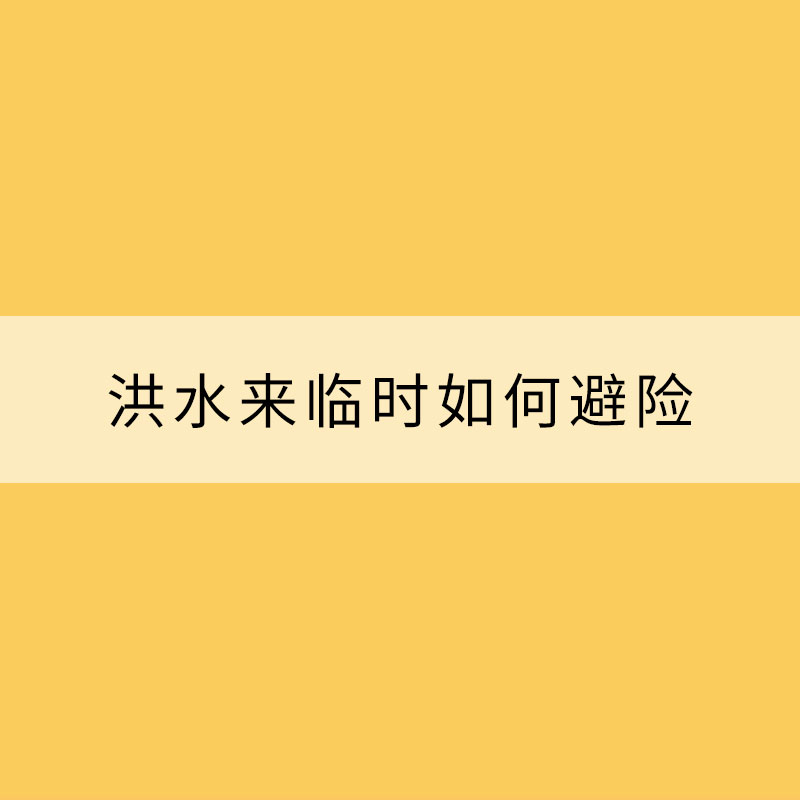 注意！洪水來臨時如何避險？
