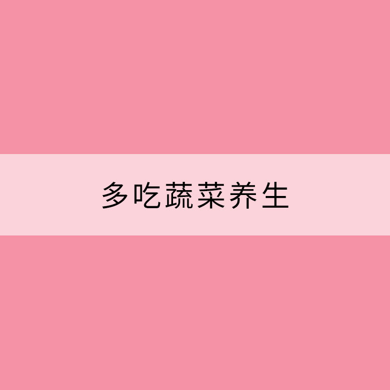 進(jìn)入處暑暑熱未退 多吃蔬菜養(yǎng)生