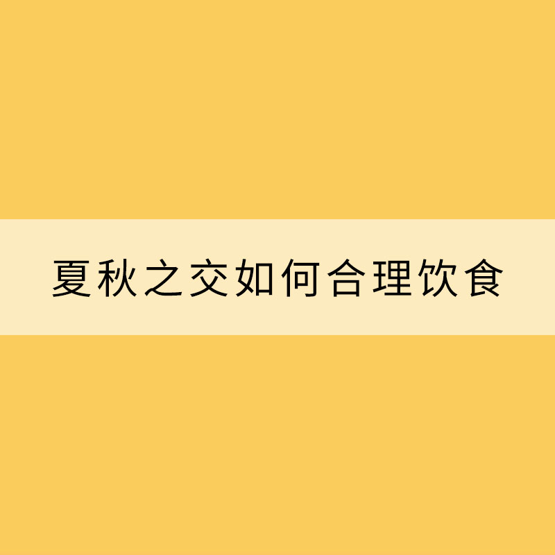 換季腸胃容易“鬧情緒”？注意保暖加強(qiáng)鍛煉