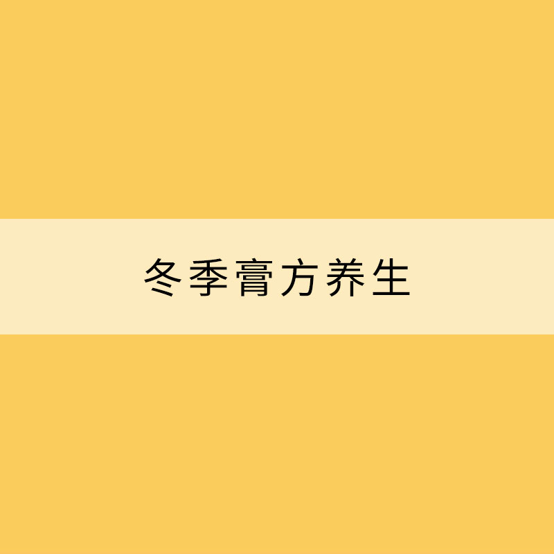 冬季膏方養(yǎng)生切忌“一刀切”