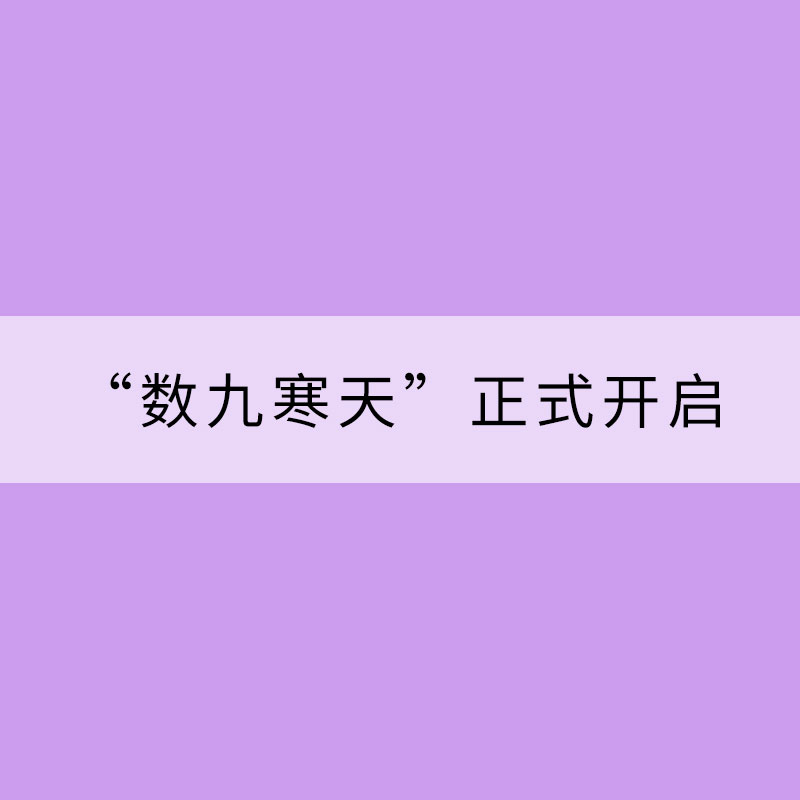 冬至到“數(shù)九寒天”正式開啟 宜早睡晚起合理進(jìn)補(bǔ)