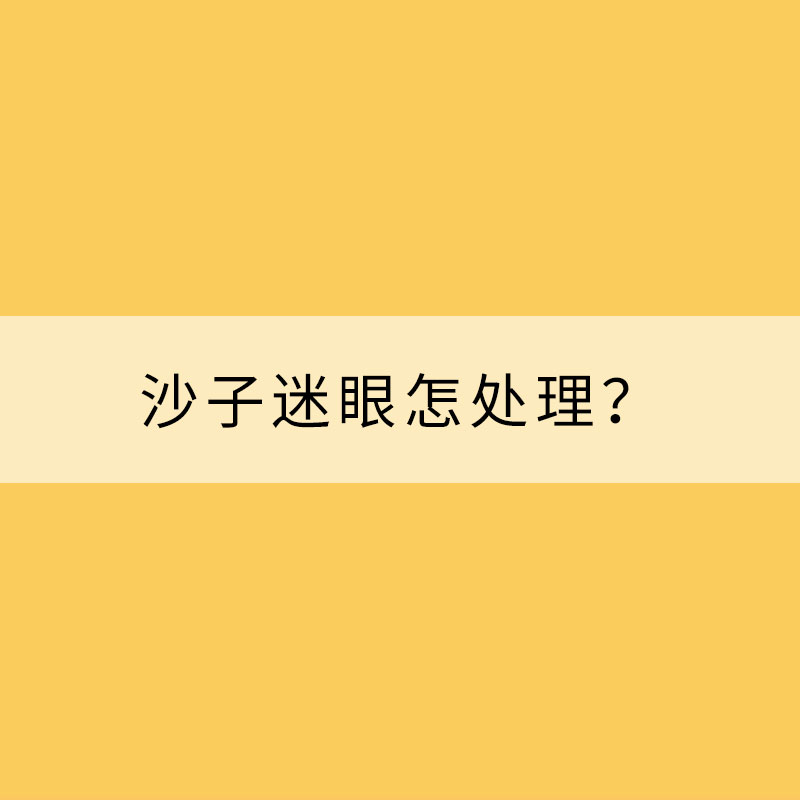 春季多風 沙子迷眼怎處理？