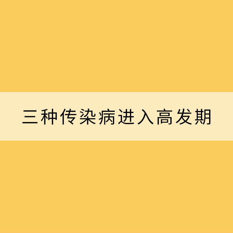 三種傳染病進(jìn)入高發(fā)期 春季需多注意