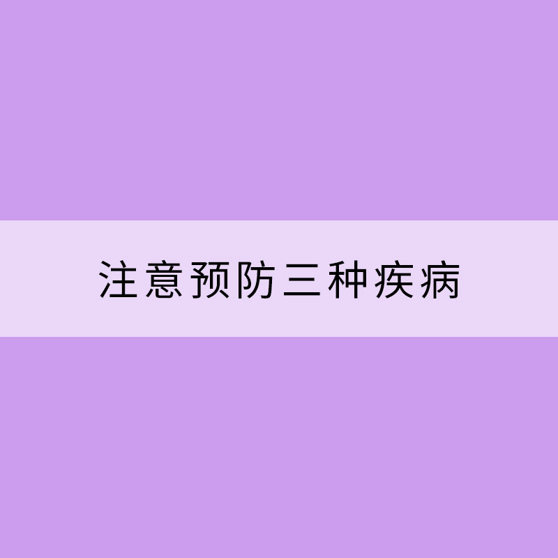 春末夏初天漸熱 注意預(yù)防三種疾病