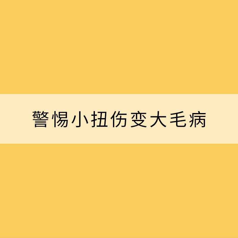 夏季戶(hù)外活動(dòng)增多 警惕小扭傷變大毛病