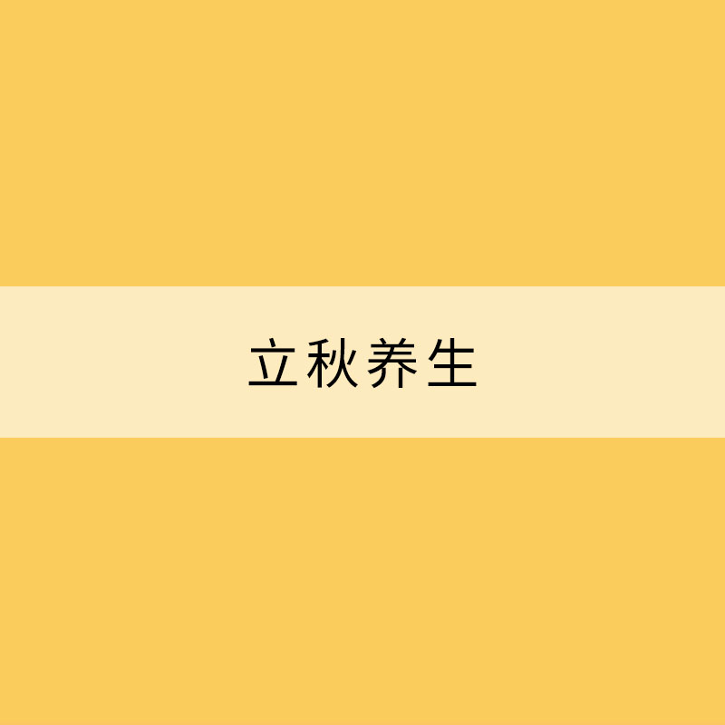 立秋養(yǎng)生：順應(yīng)四時 保持心情舒暢
