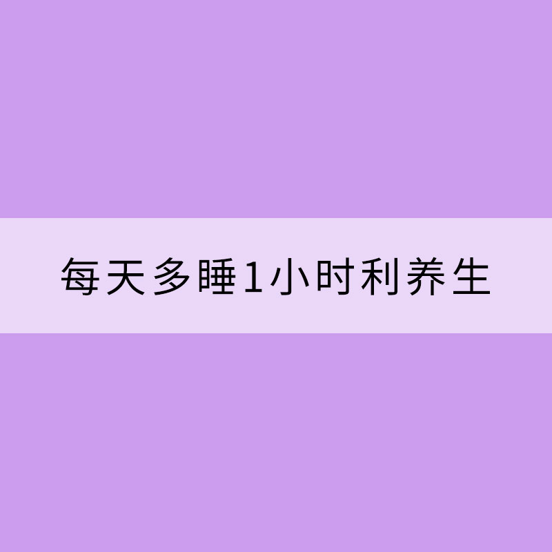 夏秋交替 每天多睡1小時利養生