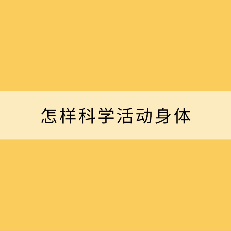 怎樣科學(xué)活動身體？權(quán)威指南來了！