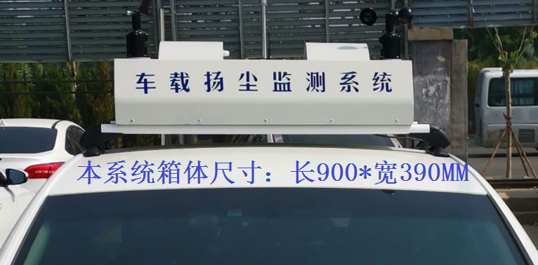 車載揚塵噪聲污染在線檢測系統常規(guī)配置